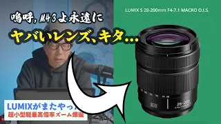 LUMIX S 28-200mm MACRO が発表、そしてマイクロフォーサーズユーザー（私）涙目になる！！