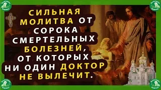 СИЛЬНАЯ МОЛИТВА ОТ СОРОКА СМЕРТЕЛЬНЫХ БОЛЕЗНЕЙ,ОТ КОТОРЫХ НИ ОДИН ДОКТОР НЕ ВЫЛЕЧИТ.✝☦