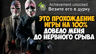 Что Будет Если Пройти Самый Первый PAYDAY на 100%? - Сквозь нервный срыв и боль!