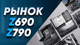 РЫНОК INTEL Z690 И Z790 | Лучшие МАТЕРИНКИ под DDR5 13600K 13700K 13900K | ASUS GIGABYTE MSI