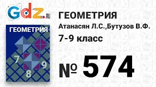 № 574 - Геометрия 7-9 класс Атанасян