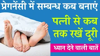 प्रेगनेंसी के दौरान RELATION रख सकते है या नहीं ? RELATION DURING PREGNANCY | Pregnancy Tips