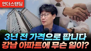 '3년 전 가격으로 팝니다' 강남 아파트에 무슨 일이? (언더스탠딩 장순원 기자)