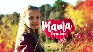 София Берг - Мама (Home Video) 0+