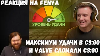 Реакция на Fenya: Максимум Удачи в CS:GO и Valve Сломали CS:GO