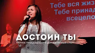 Достоин Ты - Елена Кипкаева (церковь «Новый старт» г. Севастополь) | Поклонение | Worship