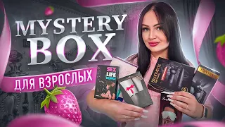 Прислали MYSTERY BOX (18+) / НЕ КЛИКБЕЙТ! / Внутри товары для взрослых!