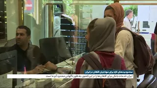 محدودیت‌های تازه برای مهاجران افغان در ایران