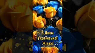 З Днем Української Жінки!💙💛🕊️ Миру,щастя,добра!