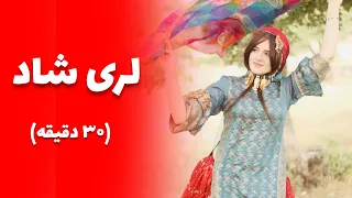 لری شاد (سی دقیقه)(منوچهر زنگنه-مسلم محمدی-جواد طالبی-اردشیر مارینی-محمد خیراتی-شهریار کریمی)