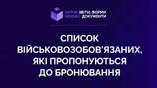 Заповнюємо список військовозобов'язаних, які пропонуються до бронювання