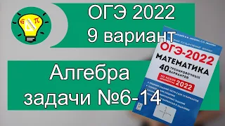 ОГЭ-2022 Алгебра Вариант 9 №6-14 Лысенко