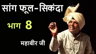 Haryanvi Folk HD सांग - फूल सिकंदा | महाबीर जी​ | भाग​ 8