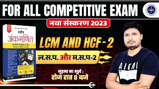R.S Aggarwal 2023 New Edition || LCM HCF एक दम बेसिक से | For All Competitive Exams 2023