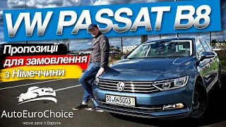 Пропозиції по Volkswagen Passat B8 / Пропозиції для замовлення з Німеччини