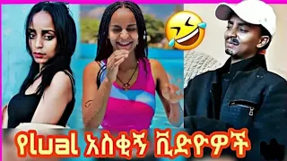 የ Lual~አስቂኝ ቲክቶክ ቪድዮዎች ስብስብ Lual Ethiopian Funny Tiktok Video