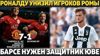 РОНАЛДУ УНИЗИЛ ИГРОКОВ РОМЫ ● БАРСЕ НУЖЕН ЗАЩИТНИК ЮВЕ ● ЗИДАН МОЖЕТ ПРИЙТИ В МЮ