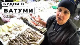 Рыбный рынок Батуми | КАК работает мой бизнес | Будни в Батуми