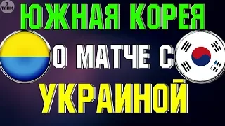 УКРАИНА - ЮЖНАЯ КОРЕЯ ФИНАЛ ЧМ U-20 / Болельщики Южной Кореи о Украине. Новости футбола сегодня