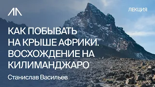 Восхождение на Килиманджаро лекция Горного клуба АльпИндустрия