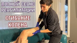 Как добиться полного сгибания колена. Сеанс вместе. FULL  knee FLEXION. Rehabilitation (Eng subt).