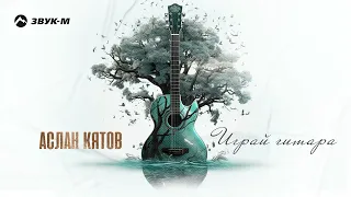 Аслан Кятов - Играй гитара | Премьера трека 2024