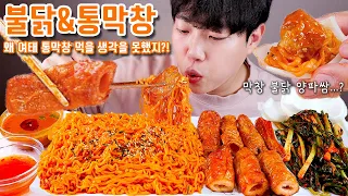 통막창 불닭볶음면 리얼사운드 먹방 | 양파쌈 파김치 | pig intestine & Fire noodles Eating show MUKBANG ASMR