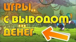 ИГРЫ С ВЫВОДОМ РЕАЛЬНЫХ ДЕНЕГ. Заработок на играх без вложений. Бесплатные игры с выводом денег 2020