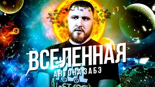 ВСЕЛЕННАЯ АНТОНА ЗАБЭ! ОБЗОР RBL UNIVERSE