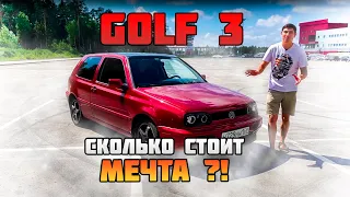 Сколько нужно денег чтобы сделать конфетку из GOLF 3? Короткий обзор ГОЛЬФ-3