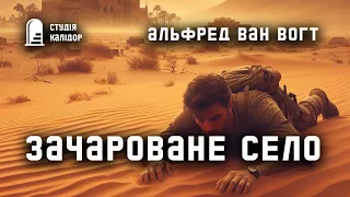 Альфред Ван Вогт "Зачароване село" #фантастика #космос #аудіокнигиукраїнською #контакт #аудіокнига