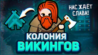 Я создал ВИКИНГОВ в Rimworld! — Средневековье (Medieval Overhaul)