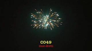 С049 НЬЮ ЙОРК (49 залпов, 0.8")