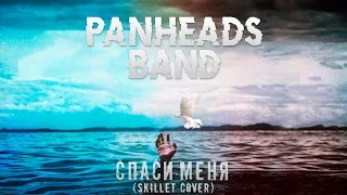 PANHEADS BAND – SAVE ME (Skillet Russian Cover)