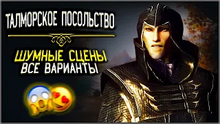 Skyrim ٠ Все «Шумные Сцены» в Квесте Талморского Посольства