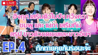 [🔴 LIVE  ]  EP.4 ฮึงกุก เสริมตัวไม่ปังหวังคว้า ชมพู่ และ เมก้า เสริมทีม #วอลเลย์บอลหญิง #เกาะข่าวดัง