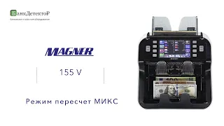 MAGNER 155V - пересчет МИКС