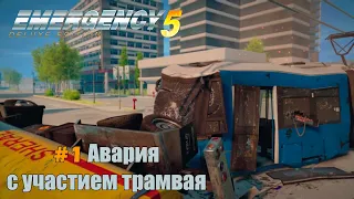 EMERGENCY 5 (911) - Миссия 1: Авария с участием трамвая! 100% [HD]