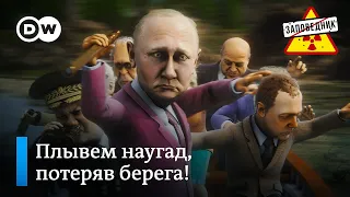 Эпоха великих географических открытий Путина – "Заповедник", выпуск 223, сюжет 4