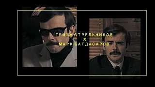 григорий стрельников х марк багдасаров