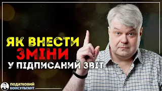 Як внести зміни у вже підписану декларацію (звіт)?