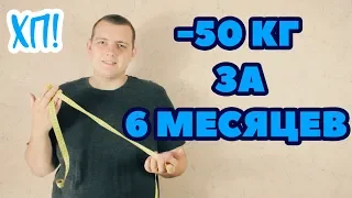 Я ПОХУДЕЛ НА 50 КГ ЗА 6 МЕСЯЦЕВ // Хочу похудеть! Стадия 1 Эпизод 27