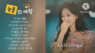 눈물의 여왕 OST 모음 (Part.1 ~Part.10)  #눈물의여왕ost #Dori #떨림 #promise #lastchance #fallin' #일기 #좋아해요