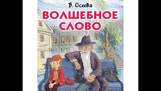 "Волшебное слово" Валентина Осеева | Аудиосказки для детей | Поучительные сказки | Сказки на ночь