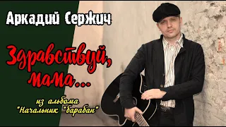 "Здравствуй, мама" (из альбома "Начальник "барабан") - Аркадий Сержич