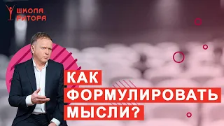 Как научиться формулировать мысли и речь правильно? Как излагать мысли кратко, ясно и убедительно?