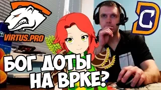 БОГ ДОТЫ НА WINDRANGER? ПАПИЧ КОММЕНТИТ VP vs DC 1-я игра