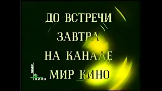 Конец эфира (НТВ+ Мир кино, 09.09.2000)