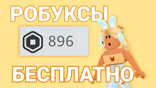 😯Как получить РОБУКСЫ БЕСПЛАТНО в Роблокс😯НОВЫЙ СПОСОБ!