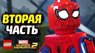 LEGO Marvel Super Heroes 2 Прохождение - Часть 2 - ПАУЧЬИ ВРАГИ